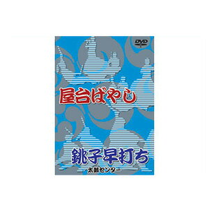 商品内容 【屋台ばやし】と【銚子早打ち】がセットになった教則DVD。 DVD1枚 チャプターつき 演目【屋台ばやし】 勇壮、豪快そのもののこの太鼓は、秩父夜祭りになくてはならない演目です。 重さ10トンの屋台を100人〜150人の曳子（ひき...