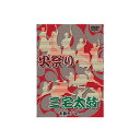 商品内容 【火祭り】と【三宅太鼓】がセットになった教則DVD DVD1枚 83分 チャプターつき 演目【火祭り】 火祭りは、京都市北部鞍馬山の麓「由岐神社」で行われる「鞍馬の火祭り」をイメージした創作太鼓です。 「サイレイサイリョウ」の勇ましい掛け声とリズムの掛け合いで楽しく、 激しいノリを表現できる曲です。 二組に分かれ掛け合いの楽しさと、激しいノリを体験できる演目です。 難易度★★★★ 対象：小学校高学年〜 演目【三宅太鼓】 三宅太鼓はきわめて腰を低く落とし、 簡単なリズムを全力で打ち込む激しく勇壮かつ、大変体力のいる太鼓です。 太鼓一基二人から、大勢で打てば打つほど、より迫力の増す演目です。 新しいリズムを加えて、オリジナルアレンジしてありますので、 さまざまな構成で楽しめる一曲です。 難易度★★★★ 対象：小学校高学年〜