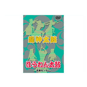 商品内容 【龍神太鼓】と【ほうねん太鼓】がセットになった和太鼓教則DVD。 DVD1枚 85分 キャプチャーつき 演目【龍神太鼓】 対象：幼児〜 難易度：★ 演目【ほうねん太鼓】 対象：幼児〜 難易度：★★