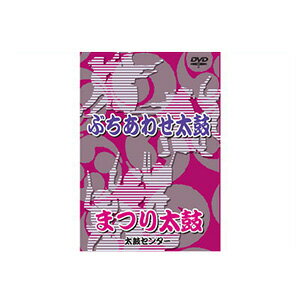 商品内容 【ぶちあわせ太鼓】と【まつり太鼓】がセットになった和太鼓教則DVD。 DVD1枚 85分 チャプターつき 演目【ぶちあわせ太鼓】 対象：幼児〜 難易度：★★★ 演目【まつり太鼓】 対象：小学校〜 難易度：★★