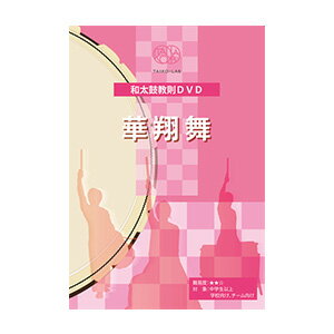 商品内容 DVD1枚 54分 演目【華翔舞】 華が咲き乱れ、舞踊る様子を表現しました。また、実在する菖蒲の花の花言葉にある心意気、優雅などの意味合いを込めた曲です。 長胴、セット太鼓、かつぎ桶太鼓、チャッパ、笛の5パートから構成されています...