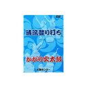 商品内容 【清流登り打ち太鼓】と【かがり火太鼓】がセットになった和太鼓教則DVD。 DVD1枚 85分 チャプターつき 演目【清流登り打ち】 長良川を上る若鯉の姿を和太鼓の演奏曲にしたものです。落雷、川の増水から再び清流となり、若鯉が泳ぎ水面を飛び跳ねる姿を表現しました。 横一列に並べた太鼓を打ち手が左右に移動しながら打ちます。 対象：小学校〜 難易度：★★★ 演目【かがり火太鼓】 長良川の鵜飼の様子を太鼓の演奏曲にしたものです。赤い房をつけたバチをかがり火に見立てて演奏する華麗な演目です。軽快なリズムと見た目の華やかさが特徴です。バチを回すバチさばきが練習のポイントです。 対象：小学校中学年〜 難易度：★★★★