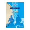 商品内容 DVD1枚 101分 演目【海の祭】 海の祭は、神奈川県の茅ヶ崎市と寒川町で毎年海の日に行われる「浜降祭（はまおりさい）」というお祭りをイメージした演目です。 深夜に各町内の神社から神輿が出立する「序」、それぞれの神輿が茅ヶ崎海岸に続々と集まってくる「破」、全ての神輿が一斉に海に入り禊を行う「急」の三部構成となっており、各所で神輿や海・波を太鼓と振付で表現します。 「どっこい！そっこい！」という独特な神輿のかけ声を出しながら海に入っていく祭さながらの勢いで演奏する楽曲となっております。 対象目安：中学生〜（学校向け・チーム向け） 難易度：★★