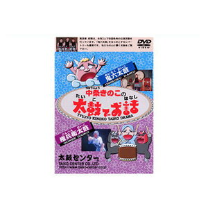 商品内容 和太鼓プレーヤー中条きのこが贈る『太鼓でお話』 今回は、風流者“姫雅”の演目でもおなじみの 「鬼六太鼓」「権兵衛太鼓」の2つのお話を収録しました。 「鬼六太鼓」 脚本・加藤陸雄 演出指導・ふじたあさや 一人芝居・中条きのこ 「権兵衛太鼓」福井県権兵衛太鼓保存会協力 玉村武他指導 出演者は、権兵衛・中条きのこ 般若・中嶋真 天狗・山田泰一 収録時間:53分