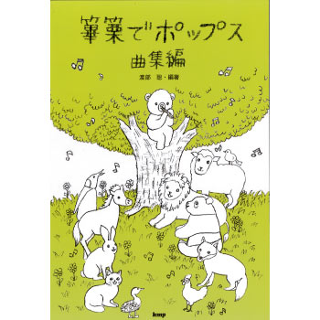 雅楽教則本 篳篥でポップス 曲集編