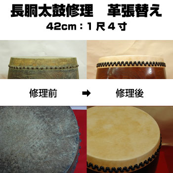 長胴太鼓修理 1尺4寸 （鼓面42cm）