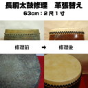 長胴太鼓修理 2尺1寸 (鼓面63cm)