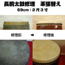 長胴太鼓修理 2尺3寸 (鼓面69cm)