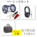 【ポイント2倍】【1年保証】【特典付】【ベーシックセット】 ローランド 電子和太鼓 TAIKO-1 1尺5寸サイズ Roland Electronic Tai...