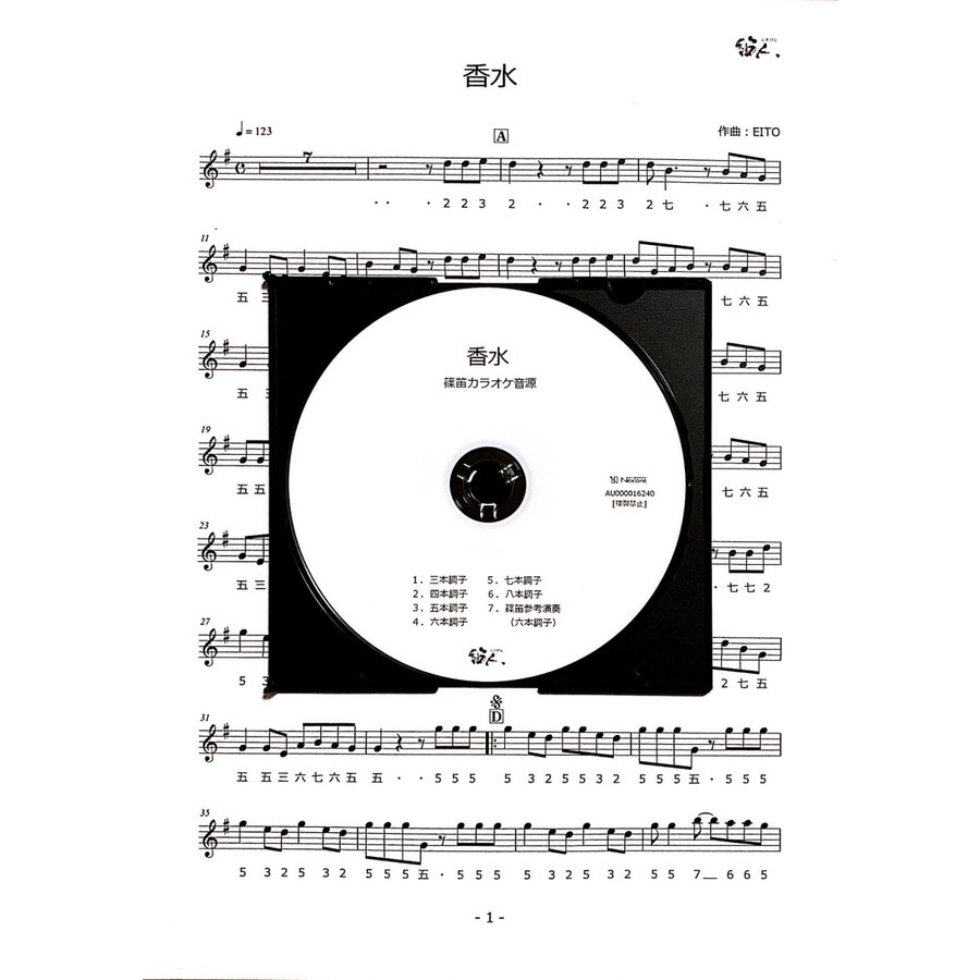 篠笛楽譜 香水 瑛人 カラオケCD＋楽譜
