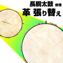 商品内容 長胴太鼓の革の張替え（1尺5寸 両面）です。 サイズ、張り替える面により価格が変動します。 革張替えのお申し込み方法 1.張替の詳細をご覧ください。 2.下記のお見積りフォームよりお問い合わせ下さい。 3.お客様のご希望に沿った商品をオーダーメイドにてご用意し、ご案内させていただきます。 4.そちらの商品ページよりご購入いただきます。 革の張り替え 革が破れたときはもちろん、革が緩んできた場合も張替をお勧めします。 お見積り時に、耳有り/耳無し/張り具合などのご希望もお知らせください。 ※革の修理のみをご希望のお客様へ 胴の状態（割れ、ヒビ、唄口が壊れているなど）によっては胴の修理も必要な場合があります。 胴修理 古くなった太鼓や傷ついた太鼓は、胴を磨いたり削ったりすることで新品同様の太鼓に生まれ変わります。 ※別途費用が掛かります。 ※集成胴・合成胴の太鼓を除きます。