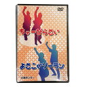 民舞教則DVD ちゃーびらさい・よさこいソーラン