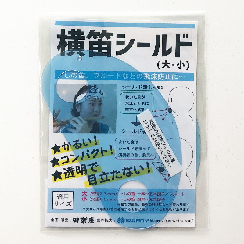 横笛 飛沫防止 シールド 篠笛 透明 ウイルス マウスシールド 龍笛 フルート 神楽笛 高麗笛 和楽器 日本文化 習い事 高品質 プロ