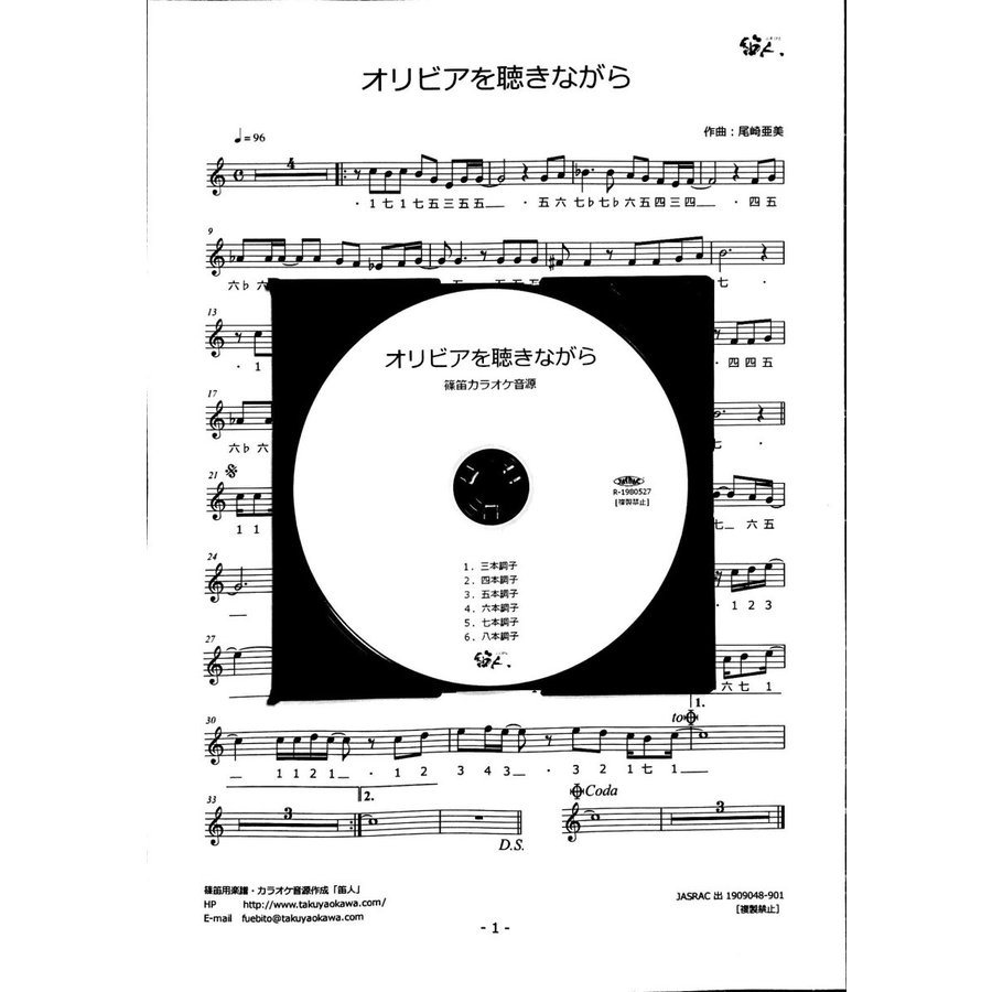 篠笛楽譜 オリビアを聴きながら 杏里 カラオケ CD＋楽譜