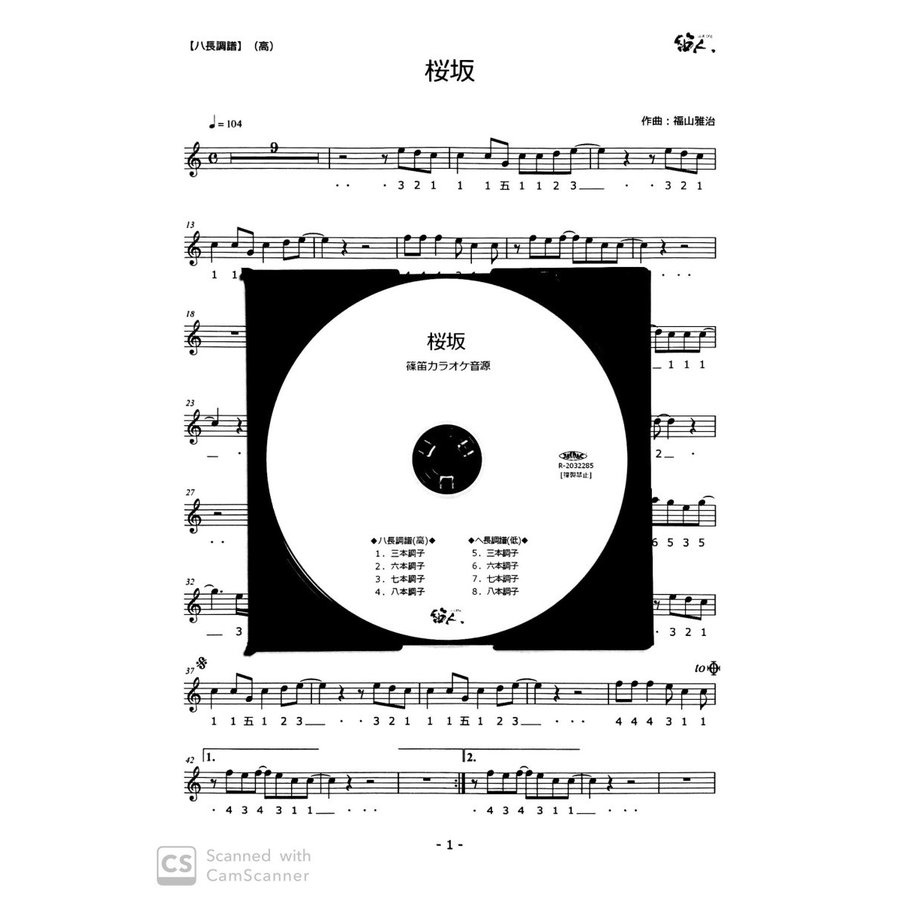 篠笛楽譜 桜坂 福山雅治 カラオケ CD＋楽譜