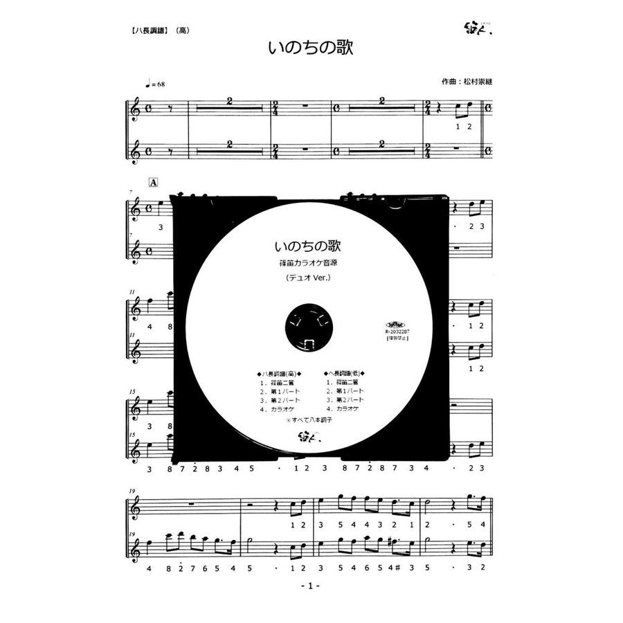 篠笛楽譜 いのちの歌 茉奈 佳奈 カラオケ CD＋楽譜 デュオバージョン 2人演奏用