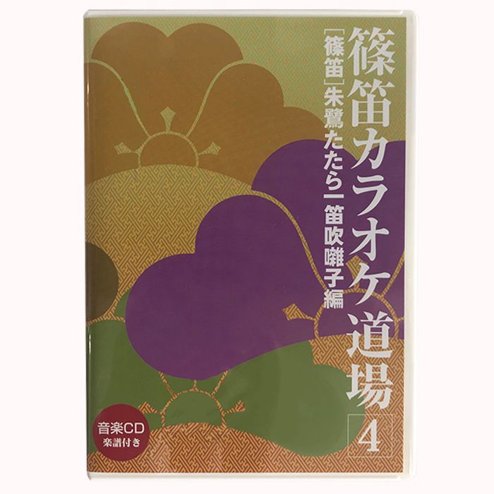 商品内容 篠笛ファン待望のカラオケ集4！ 誰もが知っている有名な曲を収録。 CDには朱鷺たたらによる模範演奏とカラオケを収録。 五線譜と数字譜で書かれた楽譜もついております。 3本調子は8本調子で代替可能です。 8本調子用の楽譜も付属してい...