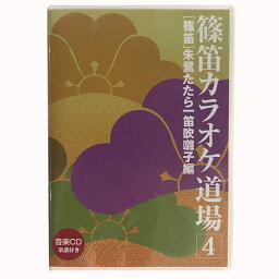 篠笛教則CD 篠笛カラオケ道場4 楽譜付