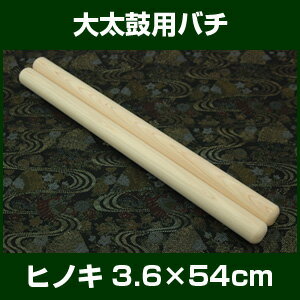 バチ　太鼓バチ　ヒノキバチ　3.6×54cm　大太鼓向バチ　2本1組　【檜　桴　撥　ばち　和太鼓バチ】