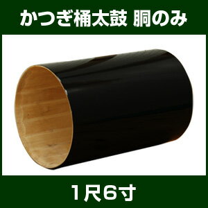 かつぎ桶太鼓　胴のみ　1尺6寸用　【桶胴太鼓　担ぎ　牛革　たいこ　和太鼓】