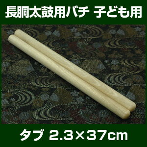 バチ　太鼓バチ　タブバチ　2.3×37cm　子ども向　長胴太鼓向バチ　2本1組　【桴　撥　ばち　和太鼓バチ】