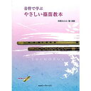 商品内容 篠笛奏者・朱鷺たたらさん監修の篠笛CD付教則本です。 篠笛のことはもちろん、楽理についても一から詳しい説明が記載されています。 ここまで詳細に書かれた篠笛教則本は見たことがありません！ もちろんCDの模範演奏も朱鷺たたらさんの演奏によるもの。 楽曲の譜面はもちろん、各音階やリズム練習等、様々な練習譜も掲載されています。 じっくり篠笛と向き合うのにピッタリな一冊です。 116ページ 全38曲