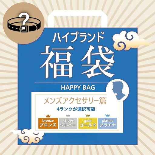 【スーパーセール限定】ファクトリーアウトレット 高級ブランド メンズスタイリッシュアクセサリー セレクション福袋 【スーパーセール限定】ファクトリーアウトレット 高級ブランド メンズスタイリッシュアクセサリー セレクション福袋