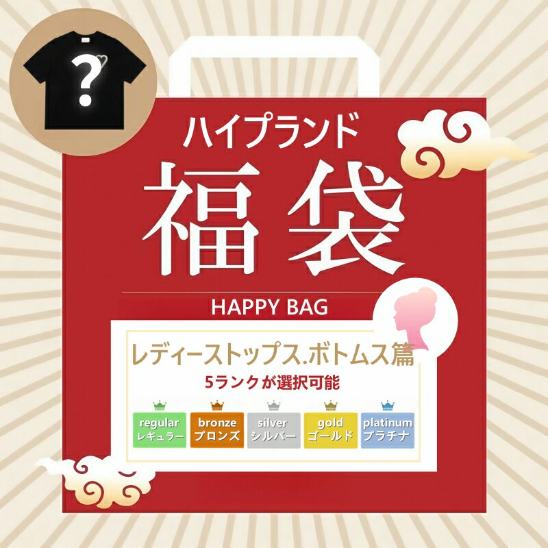 【数量限定】ファクトリーアウトレット 高級ブランド レディース おしゃれなファッション セレクション福袋