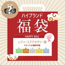 【数量限定】ファクトリーアウトレット 高級ブランド レディーススタイリッシュアクセサリー セレクション福袋