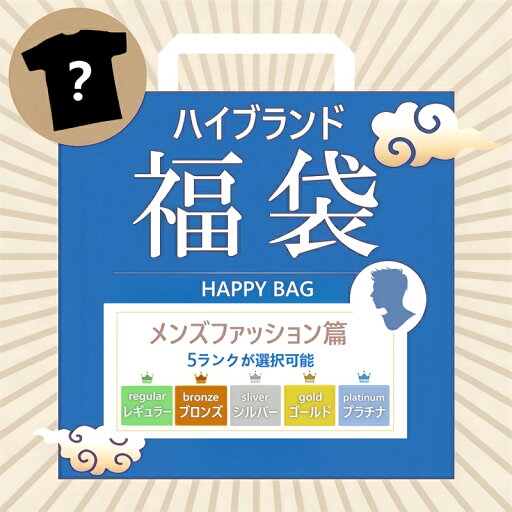 【数量限定】ファクトリーアウトレット 高級ブランド おしゃれなファッション セレクション福袋 【数量限定】ファクトリーアウトレット 高級ブランド おしゃれなファッション セレクション福袋