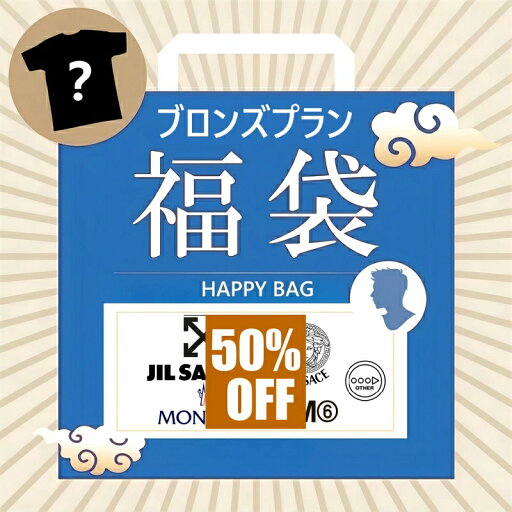 【スーパーセール最大60%OFF】ファクトリーアウトレット 高級ブランド おしゃれなファッション セレクション福袋【ブロンズプラン】 【スーパーセール最大60%OFF】ファクトリーアウトレット 高級ブランド おしゃれなファッション セレクション福袋【ブロンズプラン】