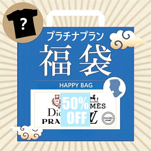 【スーパーセール限定】ファクトリーアウトレット 高級ブランド おしゃれなファッション セレクション福袋【プラチナプラン】 【スーパーセール限定】ファクトリーアウトレット 高級ブランド おしゃれなファッション セレクション福袋【プラチナプラン】