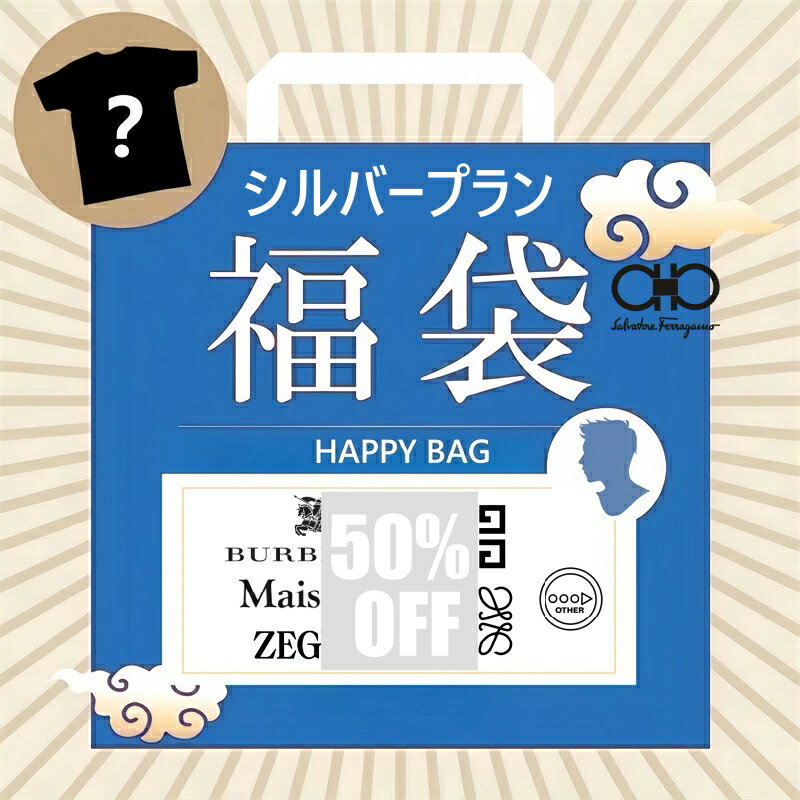 【スーパーセール最大60%OFF】ファクトリーアウトレット 高級ブランド おしゃれなファッション セレクション福袋【シルバープラン】