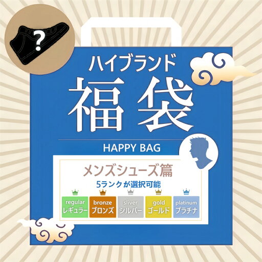 【数量限定】ファクトリーアウトレット 高級ブランド メンズシューズ セレクション福袋 【数量限定】ファクトリーアウトレット 高級ブランド メンズシューズ セレクション福袋