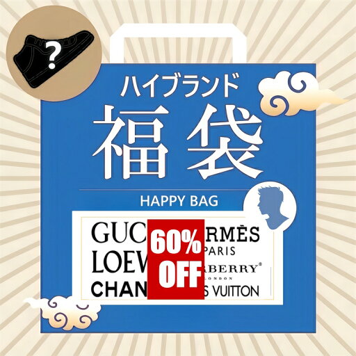 【お1名様1点限り】高級ブランド メンズシューズ福袋 ハイブランド ファクトリーアウトレット セレクション福袋 【お1名様1点限り】高級ブランド メンズシューズ福袋 ハイブランド ファクトリーアウトレット セレクション福袋