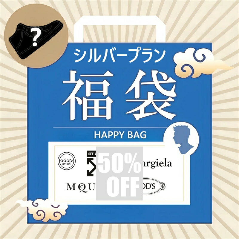 【スーパーセール最大60%OFF】ファクトリーアウトレット 高級ブランド メンズシューズ セレクション福袋【シルバープラン】