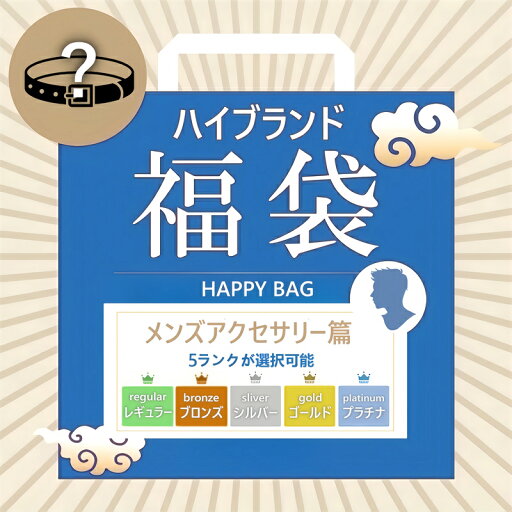 【数量限定】ファクトリーアウトレット 高級ブランド メンズスタイリッシュアクセサリー セレクション福袋 【数量限定】ファクトリーアウトレット 高級ブランド メンズスタイリッシュアクセサリー セレクション福袋