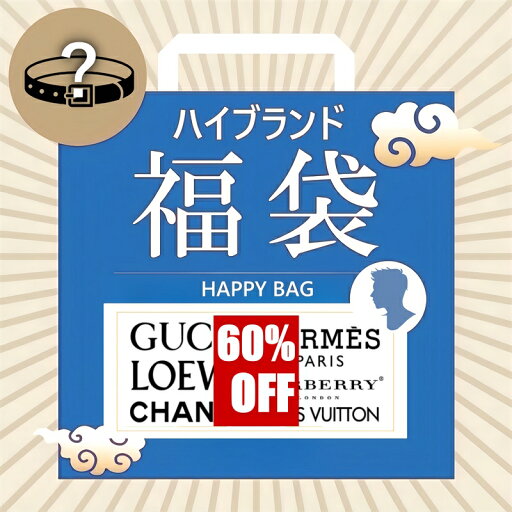 【スーパーセール最大60%OFF】ファクトリーアウトレット 高級ブランド メンズスタイリッシュアクセサリー セレクション福袋 ブランド福袋 【スーパーセール最大60%OFF】ファクトリーアウトレット 高級ブランド メンズスタイリッシュアクセサリー セレクション福袋 ブランド福袋