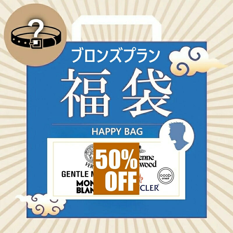 【スーパーセール限定】ファクトリーアウトレット 高級ブランド メンズスタイリッシュアクセサリー セレクション福袋【ブロンズプラン】