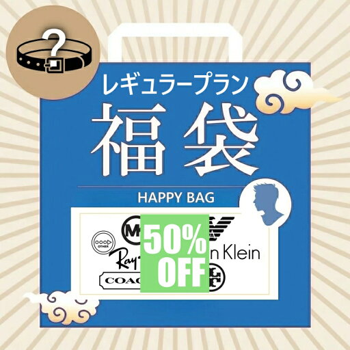 【スーパーセール限定】ファクトリーアウトレット 高級ブランド メンズスタイリッシュアクセサリー セレクション福袋【レギュラープラン】 【スーパーセール限定】ファクトリーアウトレット 高級ブランド メンズスタイリッシュアクセサリー セレクション福袋【レギュラープラン】