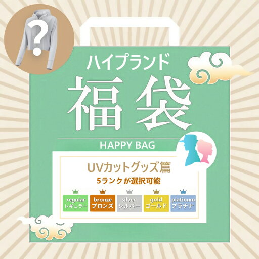 【スーパーセール最大60%OFF】UVカットの服 ファクトリーアウトレット 高級ブランド UVカットグッズ セレクション福袋 【スーパーセール最大60%OFF】UVカットの服 ファクトリーアウトレット 高級ブランド UVカットグッズ セレクション福袋