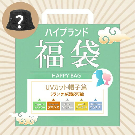 UVカット帽子 ファクトリーアウトレット 高級ブランド UVカットグッズ セレクション福袋 UVカット帽子 ファクトリーアウトレット 高級ブランド UVカットグッズ セレクション福袋
