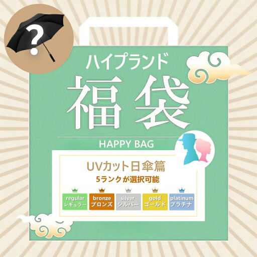 UVカット日傘 ファクトリーアウトレット 高級ブランド UVカットグッズ セレクション福袋 UVカット日傘 ファクトリーアウトレット 高級ブランド UVカットグッズ セレクション福袋