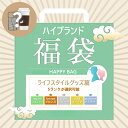 【数量限定】ファクトリーアウトレット 高級ブランド ライフスタイルグッズ セレクション福袋