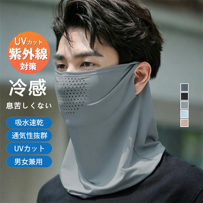 商品詳細 【カラー】：グレー　ブラック　ライトグレー　ピンク　ブルー 【サイズ】：フリー 【素材】：ナイロン 【関連キーワード】uvカット マスク 冷感 クール 息苦しくない 洗える ひんやり クール おしゃれ 夏用 首 顔 日よけマスク 女性 男性 自転車 バイク 釣り 薄手 無地 小顔効果 おしゃれ 通気透湿 ストレッチ 日よけマスク フェイスカバー フェイスマスク 紫外線対策グッズ 花粉症対策グッズ レディース 女性 男性 自転車 バイク 釣り 農業 農作業 カンニング ウォーキング アウトドア 登山用 ゴルフ 紫外線カット uv対策 ギフト プレゼント 小物 UVカットマスク 【商品説明】： 通気繊維を採用、軽くて柔らかくて肌触りが良いです。 UVネックガードの吸汗性と通気性も優れた、呼吸しやすいです。 速く吸汗速乾でき、爽やかな装着感です。 バイク、自転車、ガーデニング、テニス、キャンプなどで大活躍！ 男女兼用＆5カラー、触り心地がいい夏の快適対策品。 強い日差しや帽子ではカバーできない照り返しから顔を守る◎ ※備考 ・掲載画像につきましては、撮影環境【室内・野外・天候】等、お客様の閲覧されますパソコンや携帯電話キャリアによって、実際の商品とは多少異なったお色に見える場合も御座いますので予めご了承下さいませ。 ・生産ロットによっての生地の色味や濃淡・質感が異なる場合がございます。 ・弊社では倉庫で検品は実施しておりますが、多少の糸のほつれ・糸の飛び出し・インク写り・小さな汚れ等ある場合もございますので、予めご了承下さいませ。 ・何か質問がございましたら、お気軽にメールにてご連絡ください。