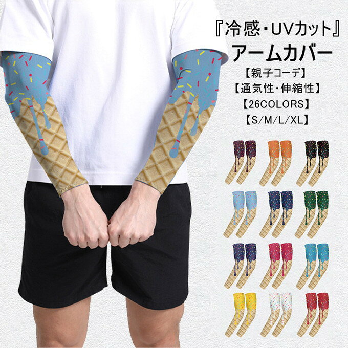 ■商品詳細 【カラー】：001-026 【サイズ】： ｜S｜長さ30cm｜袖口(上)8cm｜袖口(下)6cm｜重さ20g｜年齢4-7歳 ｜M｜長さ33cm｜袖口(上)9.5cm｜袖口(下)7cm｜重さ25g｜年齢8-10歳 ｜L｜長さ36cm｜袖口(上)11cm｜袖口(下)8cm｜重さ30g｜年齢11-14歳 ｜XL｜長さ38cm｜袖口(上)12cm｜袖口(下)9cm｜重さ35g｜年齢18歳以上 ※採寸方法により誤差が生じる場合がございます。 【素材】：ポリエステル92%　ポリウレタン8% ■商品特徴 ◆ ユニークなアイスクリームデザイン まるで腕からアイスクリームが溶け出したような、個性溢れるデザイン。 普通のアームカバーでは物足りない方、周りと差をつけたい方におすすめです。 全26色展開、お気に入りのカラーをお選びいただけます。 ◆ 親子でお揃いコーデ♪ お子様用と大人用をご用意しました！ 家族でお揃いのアームカバーをつければ、お出かけやイベントがもっと楽しくなります。 親子ペアルックで夏の思い出作りにいかがでしょうか。 ◆ 優れたUVカット効果 UPF50+相当の紫外線カット性能で、夏の強い日差しからお肌をしっかりガード。 日焼け防止はもちろん、シミ・そばかすの原因となる紫外線をブロックします。 お子様のデリケートなお肌にも安心してお使いいただけます。 ◆ 接触冷感素材 ひんやりとした肌触りの冷感素材を使用。 着用するだけで体感温度を下げ、暑い夏でも快適に過ごせます。 ◆ 高弾性・ストレッチ性 伸縮性に優れた素材で、腕にフィットしてずれ落ちにくい設計。 締め付けすぎず、長時間着用しても疲れにくい快適な着け心地です。 お子様の細い腕にもしっかりフィットします。 ◆ 薄手・通気性抜群 薄手で通気性の良い素材を採用。ムレにくく、サラッとした着心地が持続します。 洗濯してもすぐ乾くので、毎日気軽に使えます。 ■関連キーワード：日焼け対策 アームカバー 紫外線カット UVカット 親子ペア キッズアームカバー レディースアームカバー メンズアームカバー 接触冷感 涼感素材 通気性 快適 肌に優しい かわいい おしゃれ 繰り返し使える 夏用 通勤用 車用 アウトドア スポーツ用 ランニング ゴルフ テニス 親子でのお出かけ レジャー 通勤 通学 自転車 バイク ドライブ アウトドア 親子ペア 親子コーデ ペアルック お揃い 家族 キッズ 子供 こども ジュニア 男の子 女の子 家族旅行 親子レジャー 海水浴 キャンプ テーマパーク 親子ギフト 家族へのプレゼント 出産祝い 子供の日 ギフト プレゼント 送料無料 ■備考 ・掲載画像につきましては、撮影環境【室内・野外・天候】等、お客様の閲覧されますパソコンや携帯電話キャリアによって、実際の商品とは多少異なったお色に見える場合も御座いますので予めご了承下さいませ。 ・生産ロットによっての生地の色味や濃淡・質感が異なる場合がございます。 ・何か質問がございましたら、お気軽にメールにてご連絡ください。