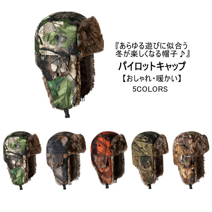 キャップ メンズ レディース パイロットキャップ フライトキャップ　帽子 カジュアル フェイクファー パネルキャップ 耳当て CAP ハット HAT 防寒 暖かい ユニセックス ストリート 大人 スポーツ スキー アウトドア メンズファッション 秋 冬 秋冬