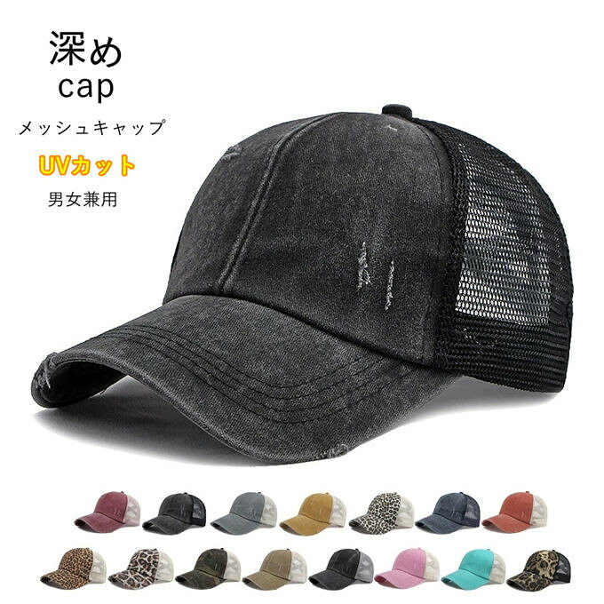 ■商品特徴 ヴィンテージ感あふれるウォッシュ加工＆ダメージデザインがおしゃれな、夏に最適なメッシュキャップです。 後頭部は通気性抜群のメッシュ素材を採用し、汗をかいても蒸れにくく、涼しい着用感をキープ。UV カット効果で紫外線対策もバッチリ、熱中症対策にもおすすめです。 メンズ・レディース問わずユニセックスで着用可能で、無地・ヒョウ柄・カモフラージュなど豊富なカラーバリエーションをご用意。ゴルフ・ランニング・釣り・アウトドア・自転車通勤など、様々なシーンで大活躍します。 軽量設計で長時間かぶっても疲れにくく、サイズ調整可能なので頭の大きさに合わせてフィット感を調整できます。 父の日のプレゼントや、夏のお出かけ用の帽子としても人気のアイテムです。 【関連キーワード検索】メッシュキャップ メンズ ベースボールキャップ 野球帽 帽子 ヴィンテージ レトロ ダメージ加工 ウォッシュ加工 夏用キャップ メンズキャップ レディースキャップ ユニセックス サイズ調整可能 夏用キャップ 春夏キャップ UVカット UPF50+ 熱中症対策 紫外線対策 通気性 涼しい 吸汗速乾 軽量 蒸れにくい シンプル 旅行 アウトドア ゴルフ 釣り ランニング 自転車 通勤通学 日常使い おしゃれ 人気 レジャー スポーツ 父の日 プレゼント ギフト 春夏 ■商品仕様 カラー：ブラック ブラックグレー ピンク ワインレッド ブルー ベージュ 迷彩 ライトベージュ-ヒョウ柄A コーヒー色-ヒョウ柄A ライトベージュ-ヒョウ柄B ベージュ-ヒョウ柄B グレー イエロー オレンジ ネイビー 素材：ポリエステル ※当店スタッフの個人的な感想になります。お客様により、感じ方等異なる場合がございますので、あくまでもご参考としてご利用ください。 ■フリーサイズ 頭囲：(約)55cmから60cm キャップの深さ：(約)12cm つばの長さ：(約)8cm 【重さ】(約)81.1g ※採寸方法により誤差が生じる場合がございます。 ■備考 ・掲載画像につきましては、撮影環境【室内・野外・天候】等、お客様の閲覧されますパソコンや携帯電話キャリアによって、実際の商品とは多少異なったお色に見える場合も御座いますので予めご了承下さいませ。 ・生産ロットによっての生地の色味や濃淡・質感が異なる場合がございます。 ・何か質問がございましたら、お気軽にメールにてご連絡ください。