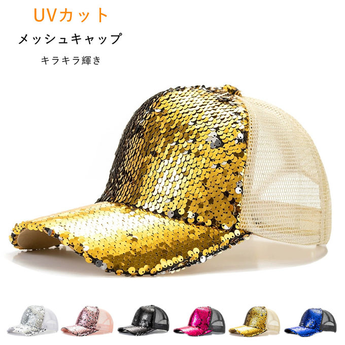 メッシュキャップ メンズ レディース キラキラ輝き UVカット 通気性抜群 野球帽 日...