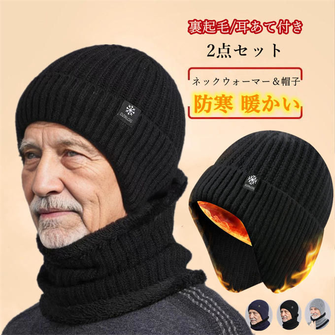 商品詳細 【カラー】：ブラック　ネイビー　グレー 【セット内容】：ネックウォーマー＆帽子 【素材】: アクリル繊維(合成羊毛、保温効果抜群) 【サイズ】: フリーサイズ(高い弾力性あるので多くの人に向いている) 【関連キーワード】：ニット帽 メンズ スヌード 2点セット 耳あて ニットキャップ 防寒 防風 裏起毛 メンズ レディース 帽子 ニット 秋冬 裏ボア 暖かい 羊毛 フリーサイズ 弾力性 あったか 暖かい 通気性 保温性 防寒対策 冬対策 寒さ対策 アウトドア 秋 冬 男の子 大人 男性用 おしゃれ シンプル バイク 自転車 裏起毛 暖か 定番カラー ネックウォーマーセット ■商品紹介： 軽量で保温性に優れた、伸縮素材も防寒も抜群のニット帽です。 耳も暖かい 耳あて付き！この帽子は耳の部分が伸びるデザインになっていて、耳もカバーで覆われ耳の凍傷を防ぎます。 裏ボアで保温効果は抜群 人体は20%の熱が頭から出るので、頭を温めることが重要です。この帽子は内側がボアつけで保温効果が抜群です。 この帽子は弾力性に優れて、いろいろなヘッドタイプに対応できます。 型崩れしなく、心地よい気持ちに！ シンプルなデザイン 外観はシンプルなデザインで、日常使用できるだけでなく、アウトドアでも利用できます。多くの人のニーズに合っています。 例えば：スキー、登山。要するに、寒い冬に欠かせないニット帽/ネックウォーマーとしても大活躍。 【参照用途】 デイリーユース/カジュアル/普段使い/タウンユース/お出かけ/お出掛け/釣り/寒冷地/雪国/雪かき/山/登山/ハイキング/オーロラ/流氷/買い物/ショッピング/旅行/レジャー/イベント/贈り物/ギフト/プレゼント/お祝い/御祝い/クリスマス/Xmas/誕生日/birthday/敬老日/誕生日プレゼント/クリスマスプレゼント/防寒対策/寒さ対策/秋/冬/秋物/冬物/冬の帽子/秋冬小物/秋冬雑貨/秋冬帽子/ファッショングッズ/グッズ/アイテム/コーディネート/コーデ/おしゃれコーデ/ファッションコーデ/リンクコーデ/服飾小物/服飾雑貨/小物/雑貨 【対象】 男性/男性用/男性物/紳士/紳士用/紳士物/メンズ/MENS/MEN'S/Mr./男女兼用/ユニセックス/大人/大人用/お父さん/パパ/20代/30代/40代/50代//60代/ ■ご注意事項 ※手作業の測定により製品のサイズが異なる場合がございます。 ※骨格や髪型などによる頭の形、かぶり方やかぶり心地のお好み、フィット感には個人差がございます。また、商品に個体差が生じる場合もございますので、表記サイズは目安としてお考え下さい。ご不明な点などございましたらお気軽にご相談ください。 ※掲載画像は室内外での撮影による明度の違いや、閲覧いただいているディスプレイの明暗等により、色味が実物と異なって見える場合がございます。 ※生産過程においてサイズ感や形に個体差が生じる場合がございますので表記サイズは目安としてお考えください。 ※ご理解の上ご購入ください。